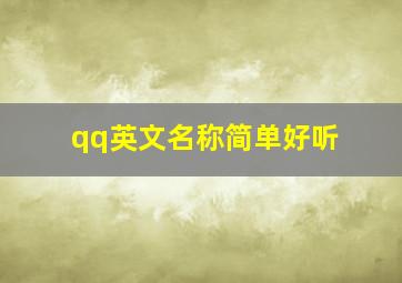 qq英文名称简单好听,qq英文网名带翻译