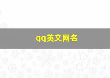 qq英文网名,好看的qq英文网名