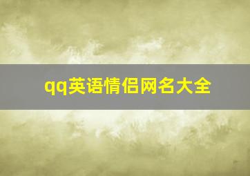 qq英语情侣网名大全,要一对QQ情侣网名（英文的