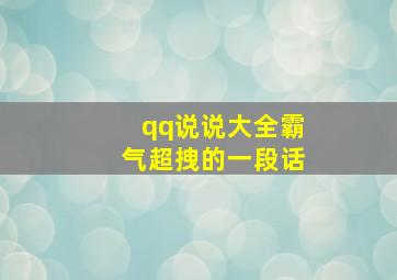 qq说说大全霸气超拽的一段话,qq说说句子霸气十足