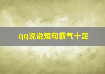 qq说说短句霸气十足,qq说说的句子霸气