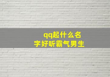 qq起什么名字好听霸气男生,qq取什么名字好听霸气男生