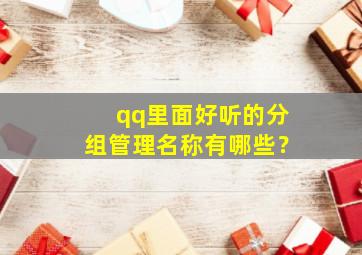 qq里面好听的分组管理名称有哪些？