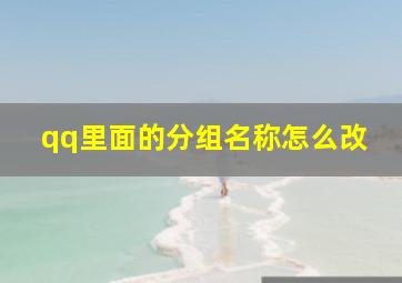 qq里面的分组名称怎么改,qq分组在哪里设置