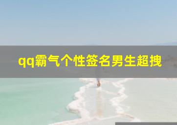 qq霸气个性签名男生超拽,qq个性签名男生超拽霸气十足和我说话请注意你说话的态度