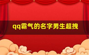 qq霸气的名字男生超拽,霸气超拽的男生qq游戏昵称2020麻麻说网名太长会被人砍的