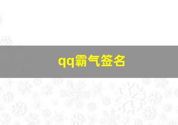 qq霸气签名,超拽霸气流行的qq空间个性签名