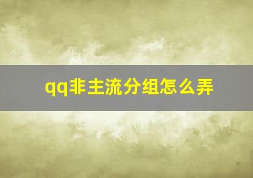 qq非主流分组怎么弄