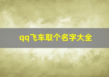 qq飞车取个名字大全,qq飞车起什么名字最好