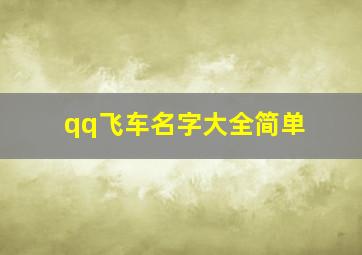 qq飞车名字大全简单,qq飞车名字手游