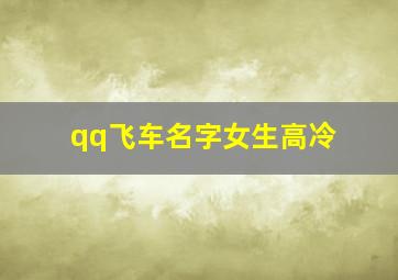 qq飞车名字女生高冷