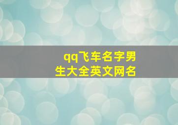 qq飞车名字男生大全英文网名,飞车英文名字大全