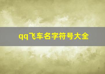 qq飞车名字符号大全,求QQ飞车名字带符号名字专属