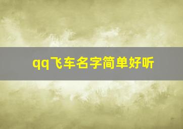 qq飞车名字简单好听,qq飞车的好听名字