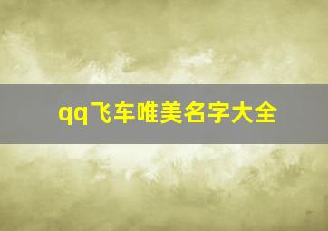 qq飞车唯美名字大全