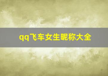 qq飞车女生昵称大全,qq飞车女生游戏名字