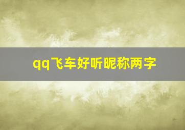 qq飞车好听昵称两字