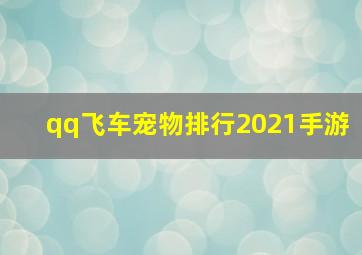 qq飞车宠物排行2021手游,《QQ飞车手游》a车排行榜最新2022分享