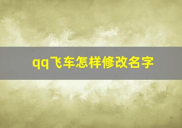 qq飞车怎样修改名字,qq飞车怎样修改名字和昵称