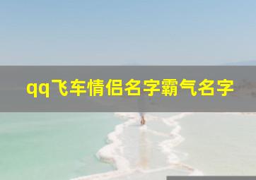 qq飞车情侣名字霸气名字