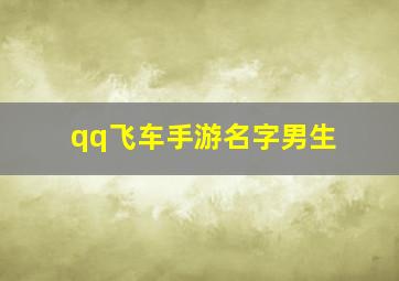 qq飞车手游名字男生,qq飞车手游名字男生帅气