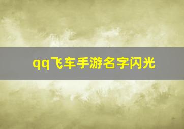 qq飞车手游名字闪光,qq飞车手游名字红色是什么情况