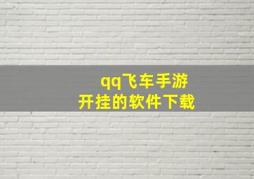 qq飞车手游开挂的软件下载,免费开挂的软件