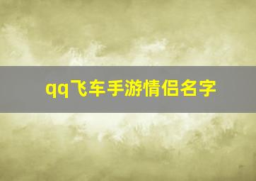 qq飞车手游情侣名字,qq飞车手游情侣名字大全