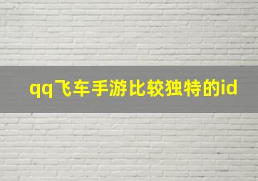 qq飞车手游比较独特的id,QQ飞车手游ID是全大区还是分区的