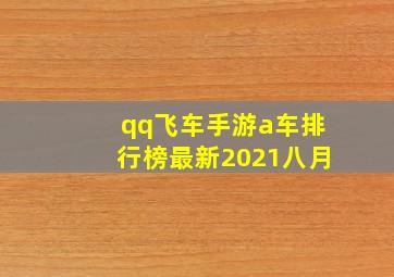 qq飞车手游a车排行榜最新2021八月,求qq飞车手游a车排行