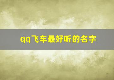 qq飞车最好听的名字,qq飞车取什么名字比较霸气