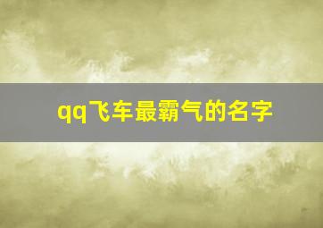 qq飞车最霸气的名字,qq飞车名字霸气又超拽