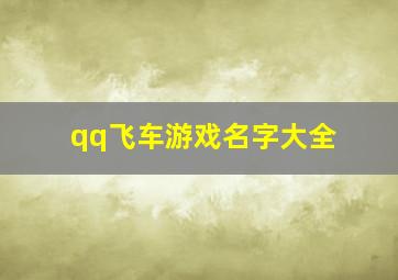 qq飞车游戏名字大全