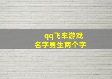 qq飞车游戏名字男生两个字,QQ飞车名字大全