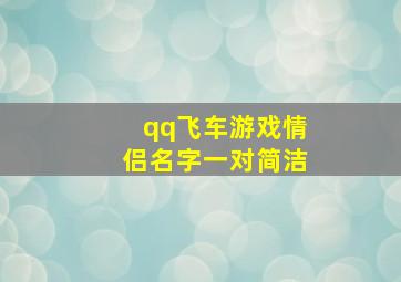 qq飞车游戏情侣名字一对简洁