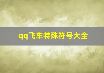 qq飞车特殊符号大全,QQ飞车可用的特殊符号有哪些