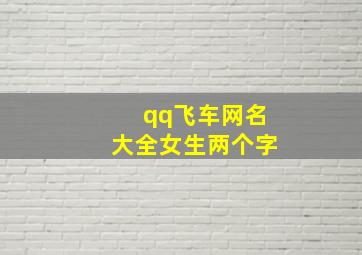 qq飞车网名大全女生两个字,qq飞车名字两个字的