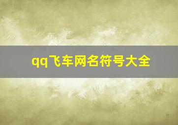 qq飞车网名符号大全,qq飞车网名带符号