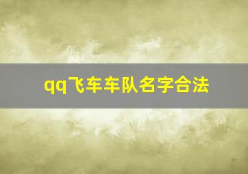 qq飞车车队名字合法,QQ飞车车队名字有哪些