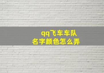 qq飞车车队名字颜色怎么弄,qq飞车车队简介的颜色怎么弄