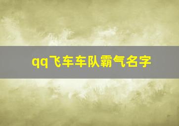 qq飞车车队霸气名字,qq飞车车队霸气名字