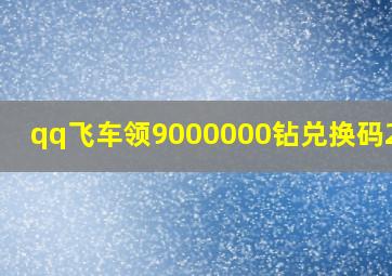 qq飞车领9000000钻兑换码2024,qq飞车领9000000钻最新cdkey