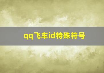 qq飞车id特殊符号,QQ飞车给玩家起名时的那些标点符号是怎么打出来的