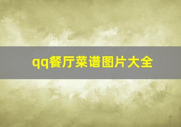 qq餐厅菜谱图片大全,qq餐厅普通版