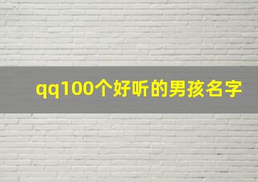 qq100个好听的男孩名字,超好听的男孩名字大全qq