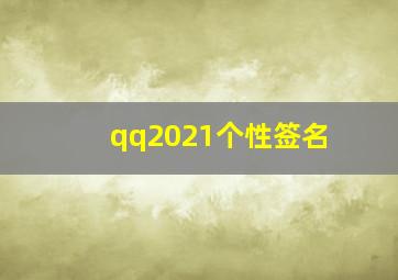 qq2021个性签名,一句话经典个性签名