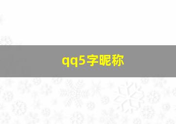 qq5字昵称,qq5字网名