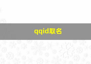 qqid取名,QQid取名