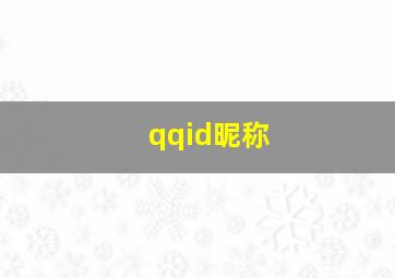 qqid昵称