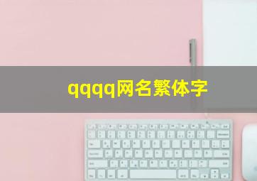 qqqq网名繁体字,比较成熟的qq繁体字网名